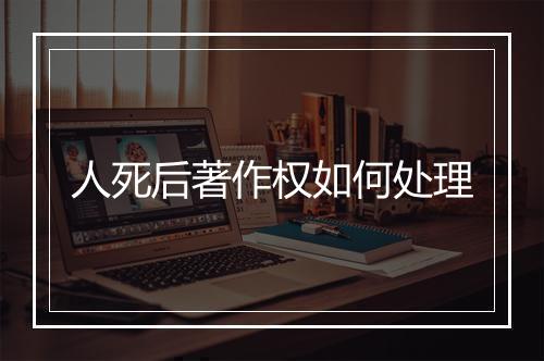 人死后著作权如何处理