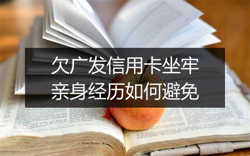 欠广发信用卡坐牢亲身经历如何避免
