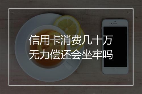 信用卡消费几十万无力偿还会坐牢吗