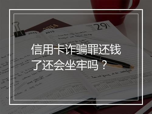 信用卡诈骗罪还钱了还会坐牢吗？