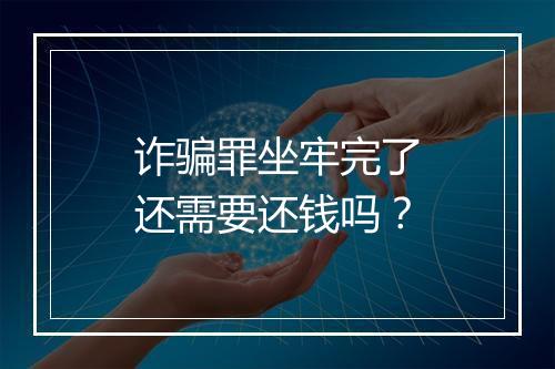 诈骗罪坐牢完了还需要还钱吗？