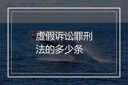 虚假诉讼罪刑法的多少条