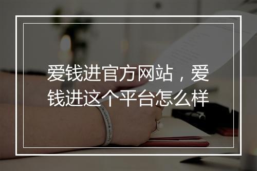爱钱进官方网站，爱钱进这个平台怎么样