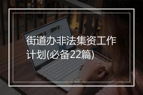 街道办非法集资工作计划(必备22篇)
