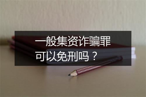 一般集资诈骗罪可以免刑吗？