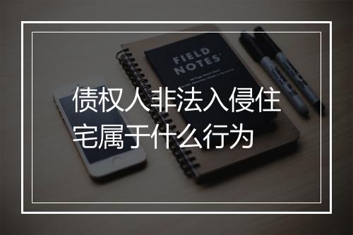 债权人非法入侵住宅属于什么行为