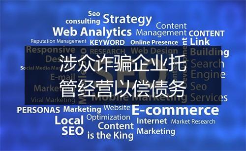 涉众诈骗企业托管经营以偿债务