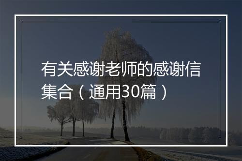 有关感谢老师的感谢信集合（通用30篇）