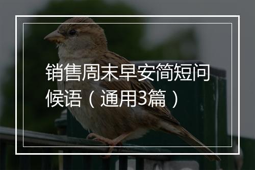 销售周末早安简短问候语（通用3篇）