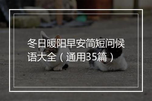 冬日暖阳早安简短问候语大全（通用35篇）