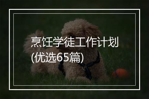 烹饪学徒工作计划(优选65篇)