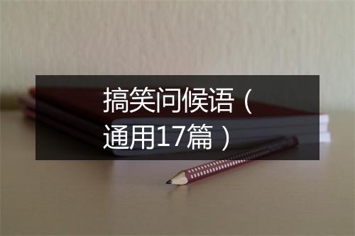 搞笑问候语（通用17篇）