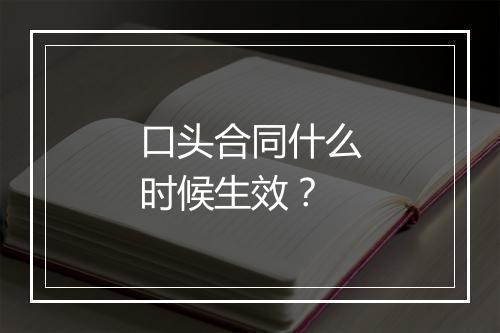 口头合同什么时候生效？