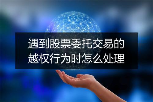 遇到股票委托交易的越权行为时怎么处理
