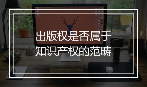 出版权是否属于知识产权的范畴