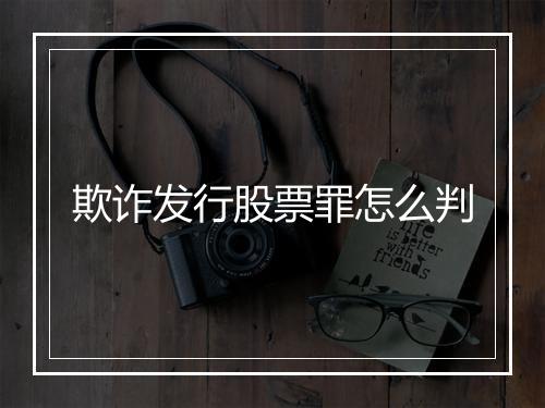 欺诈发行股票罪怎么判