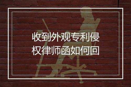 收到外观专利侵权律师函如何回