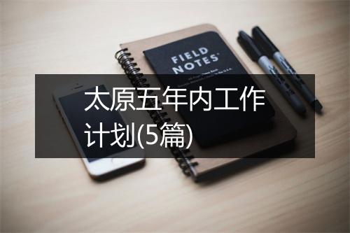 太原五年内工作计划(5篇)