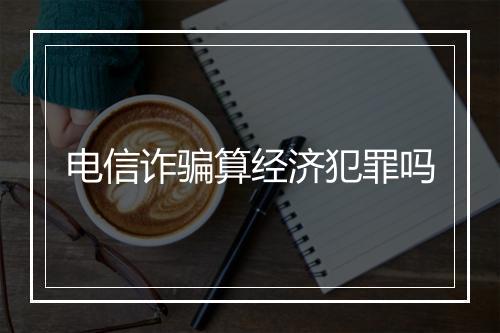 电信诈骗算经济犯罪吗