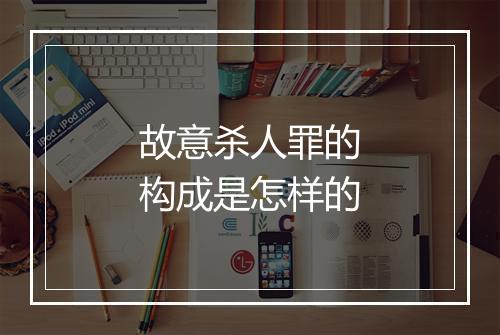 故意杀人罪的构成是怎样的