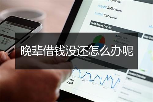 晚辈借钱没还怎么办呢