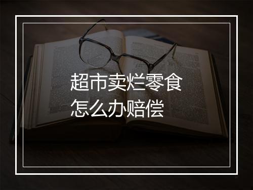 超市卖烂零食怎么办赔偿