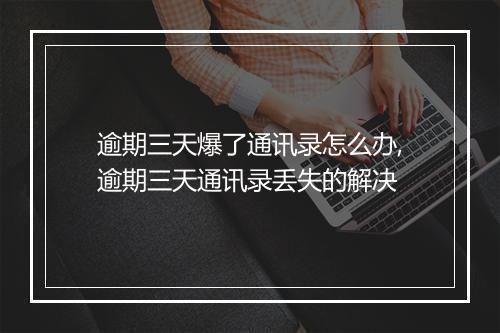逾期三天爆了通讯录怎么办,逾期三天通讯录丢失的解决