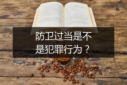 防卫过当是不是犯罪行为？
