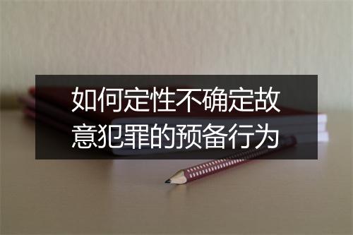 如何定性不确定故意犯罪的预备行为