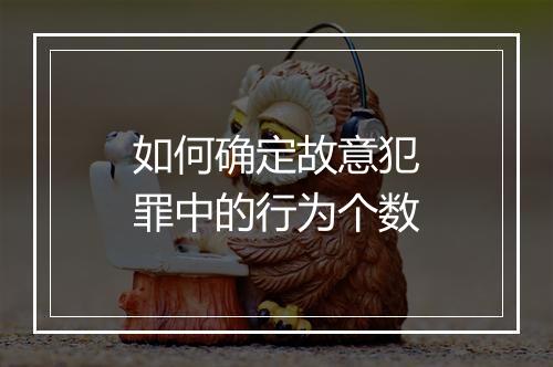 如何确定故意犯罪中的行为个数