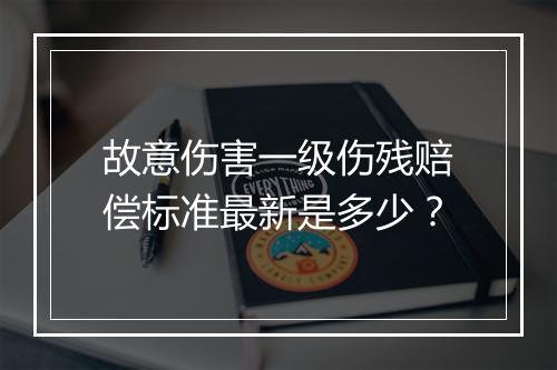 故意伤害一级伤残赔偿标准最新是多少？