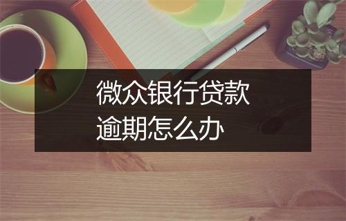 微众银行贷款逾期怎么办