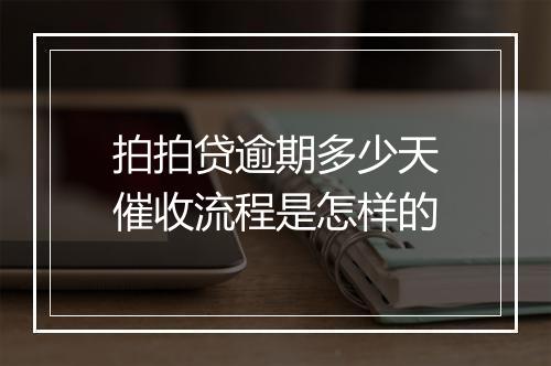 拍拍贷逾期多少天催收流程是怎样的