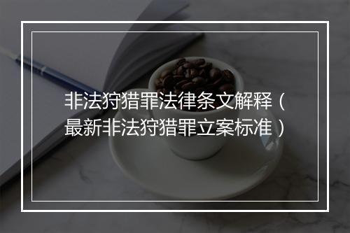 非法狩猎罪法律条文解释（最新非法狩猎罪立案标准）