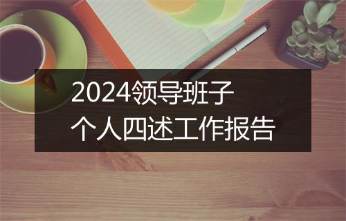 2024领导班子个人四述工作报告