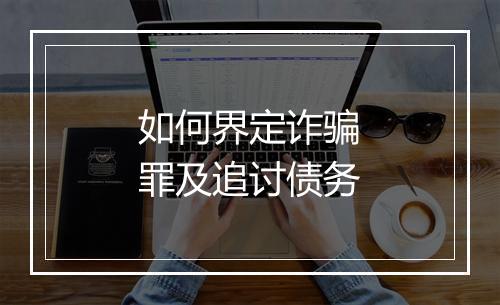 如何界定诈骗罪及追讨债务