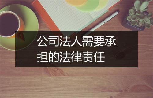 公司法人需要承担的法律责任