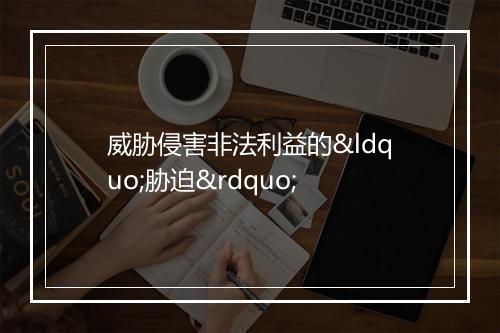威胁侵害非法利益的“胁迫”