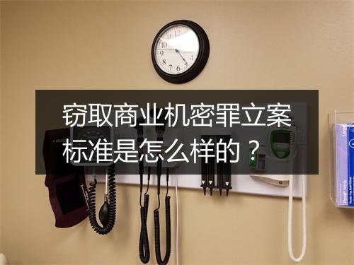 窃取商业机密罪立案标准是怎么样的？
