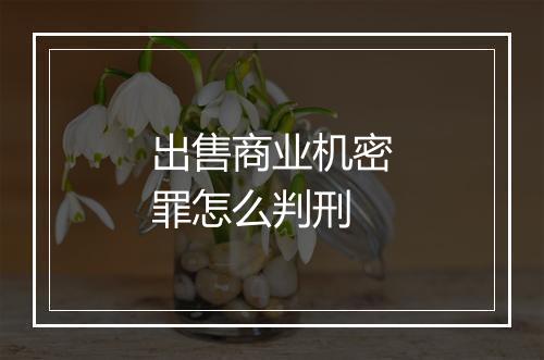 出售商业机密罪怎么判刑