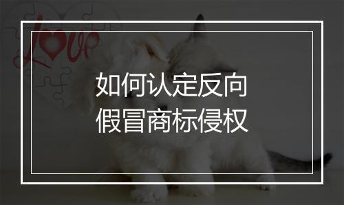 如何认定反向假冒商标侵权