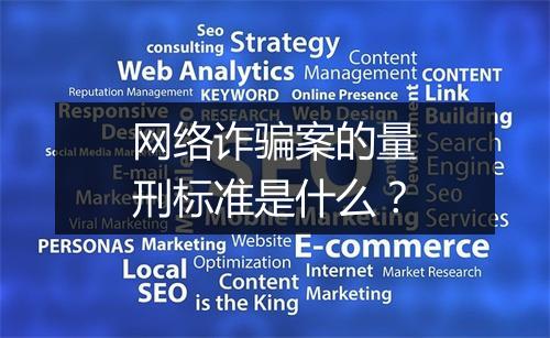 网络诈骗案的量刑标准是什么？