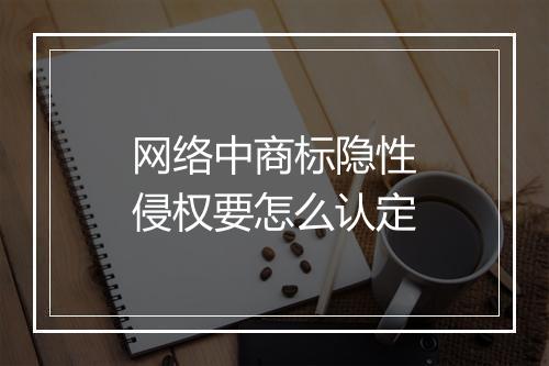 网络中商标隐性侵权要怎么认定