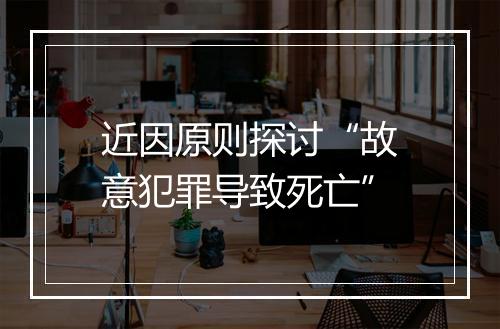 近因原则探讨“故意犯罪导致死亡”