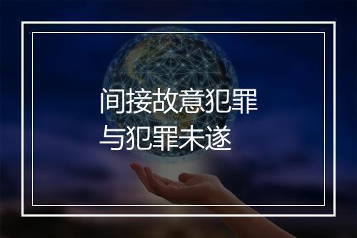 间接故意犯罪与犯罪未遂