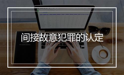 间接故意犯罪的认定