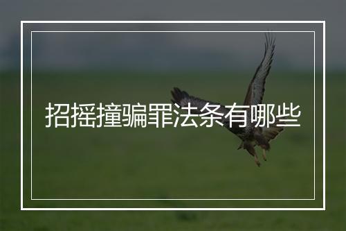 招摇撞骗罪法条有哪些