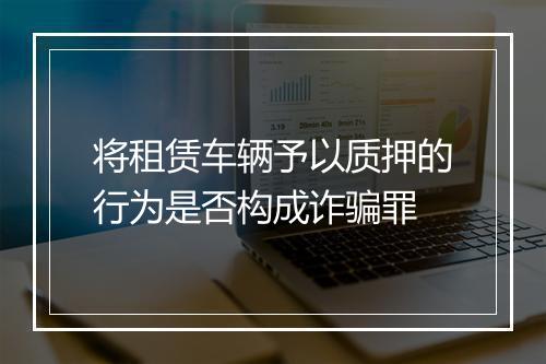 将租赁车辆予以质押的行为是否构成诈骗罪