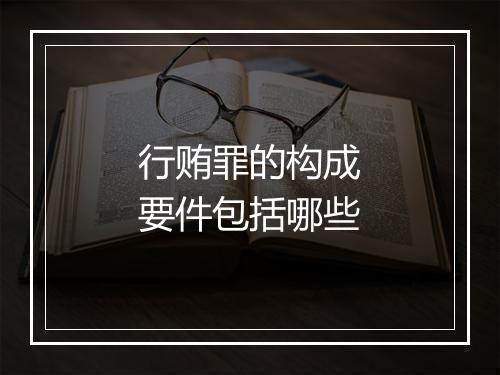行贿罪的构成要件包括哪些