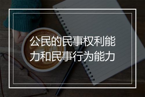 公民的民事权利能力和民事行为能力